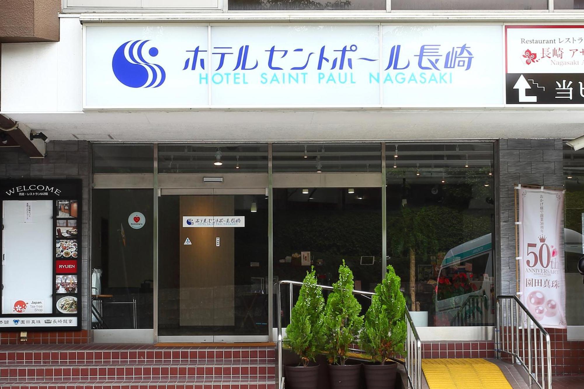 Hotel Saint Paul Nagasaki Zewnętrze zdjęcie